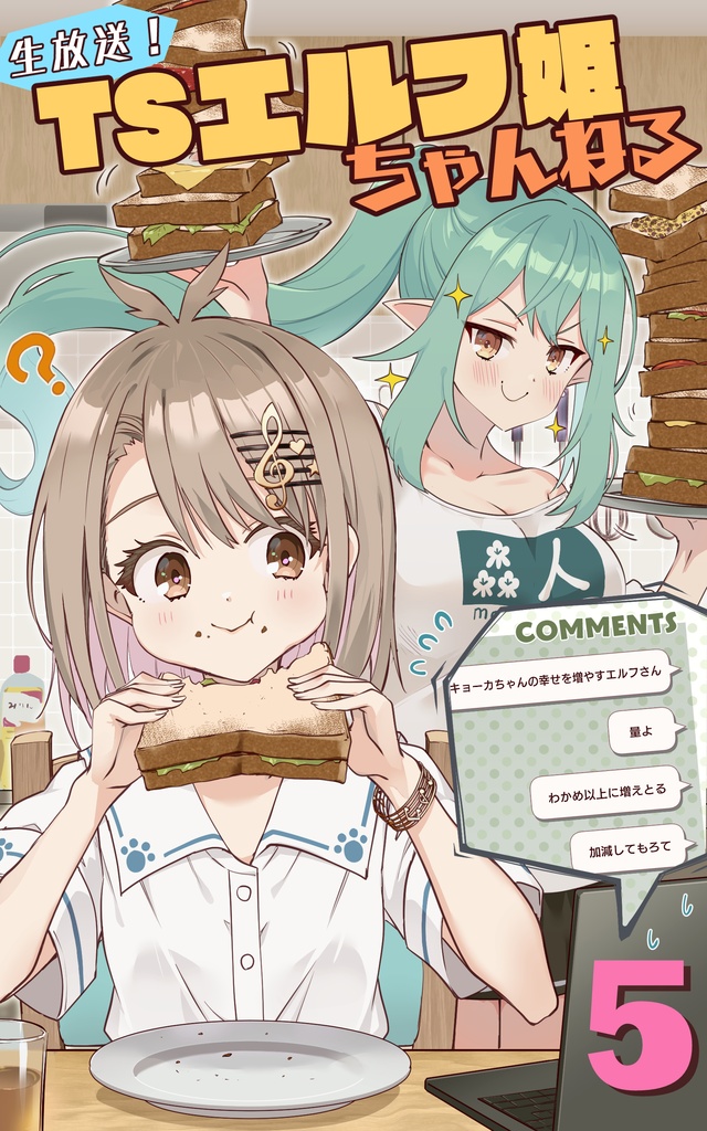 生放送！　ＴＳエルフ姫ちゃんねる５