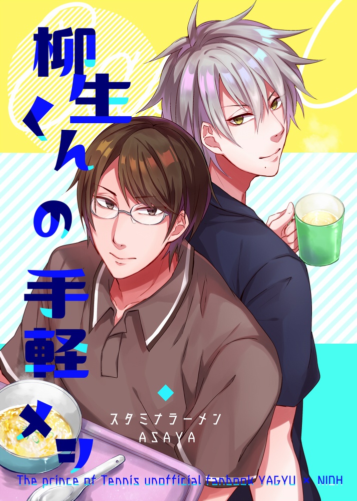 【残部少】柳生くんの手軽メシ