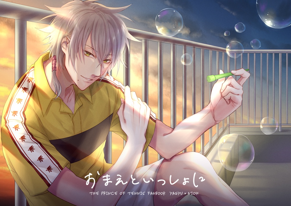 【残部少】おまえといっしょに