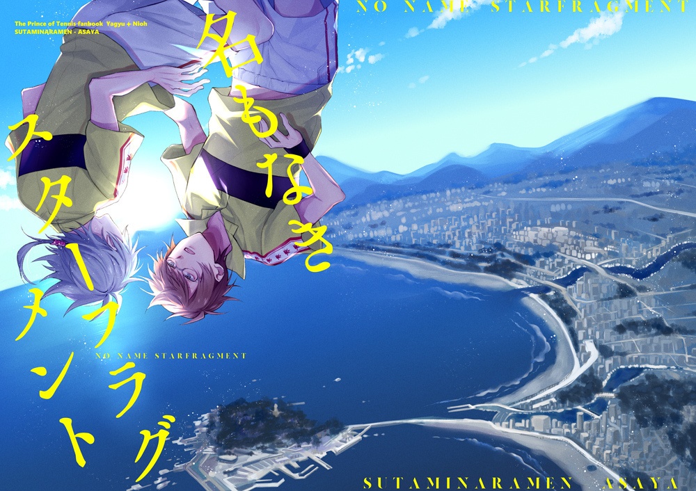 【残部少】名もなき スターフラグメント