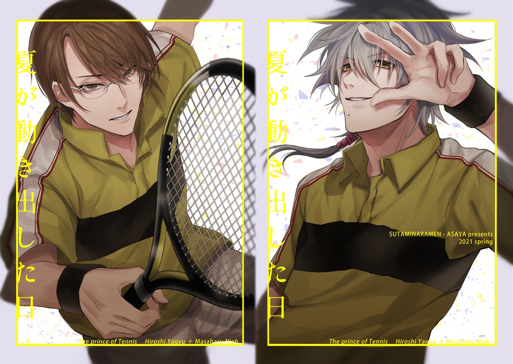 【残部少】夏が動き出した日