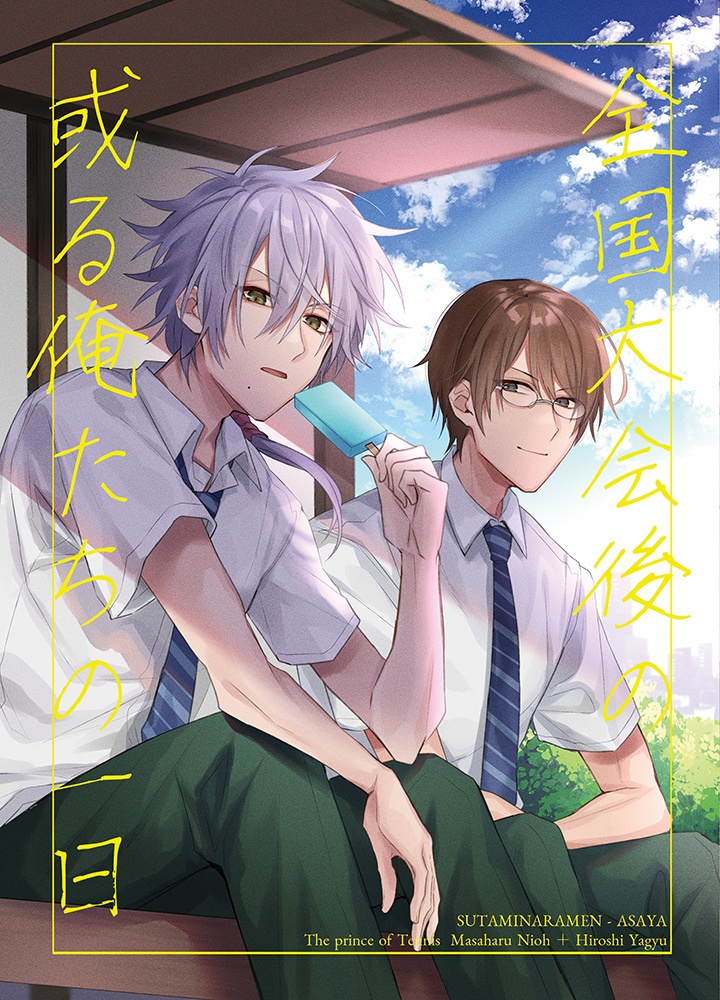 全国大会後の或る俺たちの一日