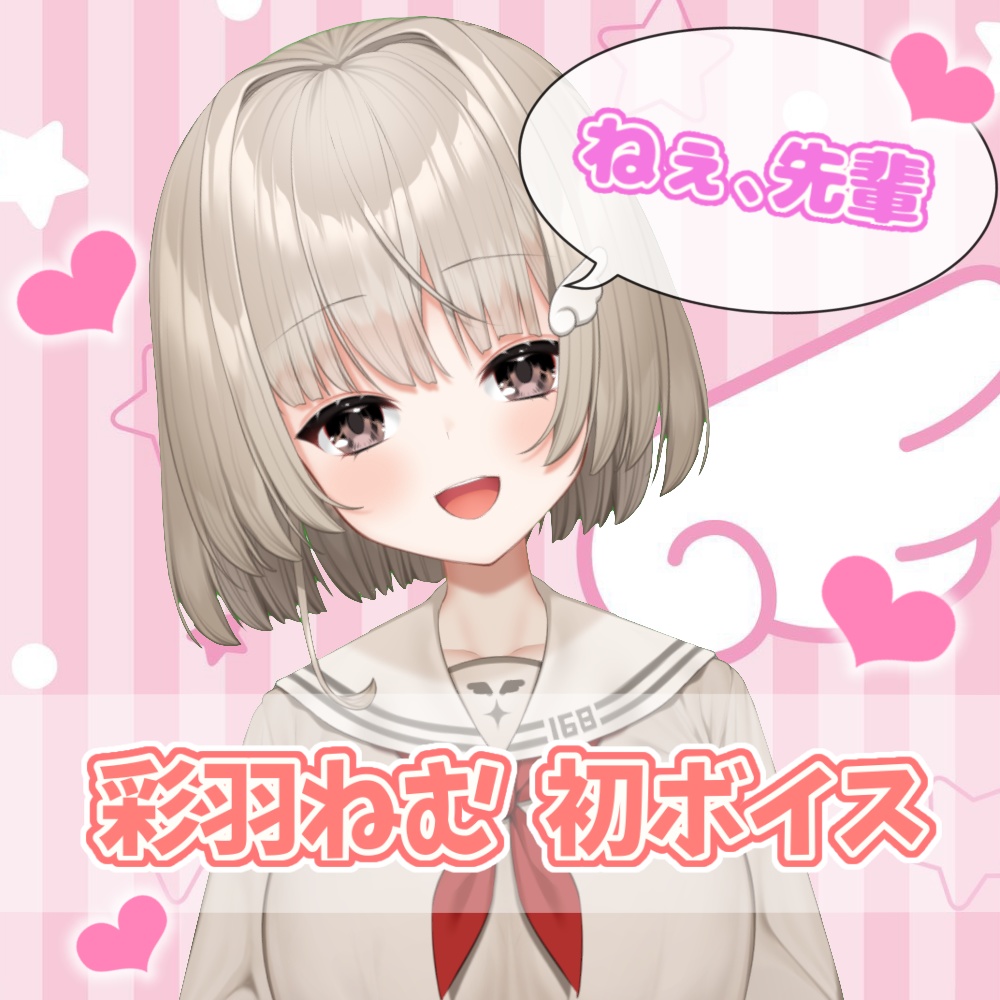 彩羽ねむ 初ボイス 「ねぇ、先輩」