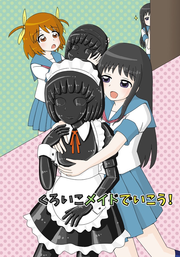 くろいこメイドでいこう！