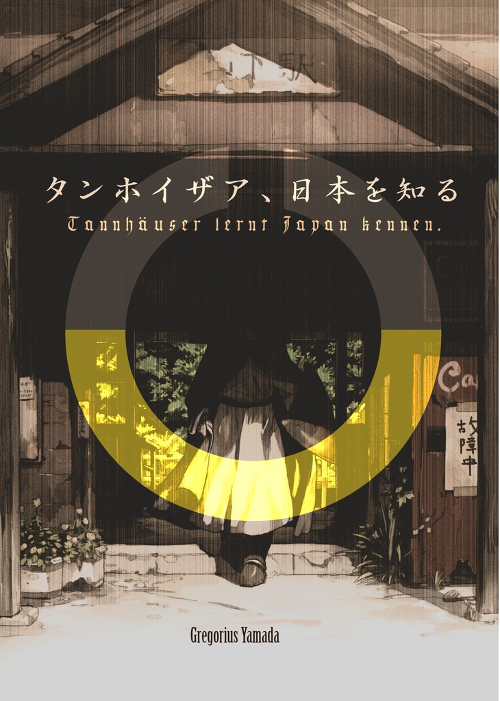 【PDF版】タンホイザア、日本を知る