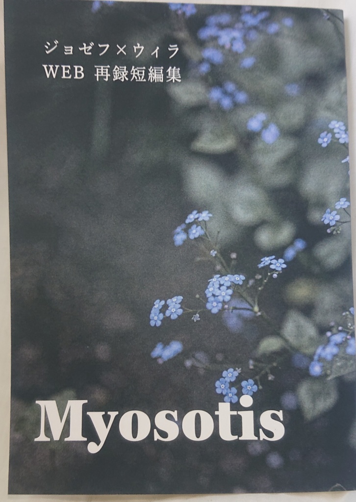 ジョゼウィラWEB再録短編集『Myosotis』
