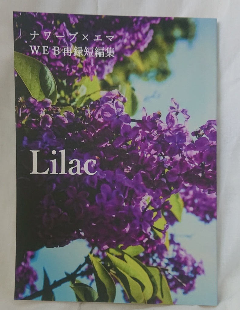 ナワエマWEB再録短編集『Ｌｉｌａｃ』