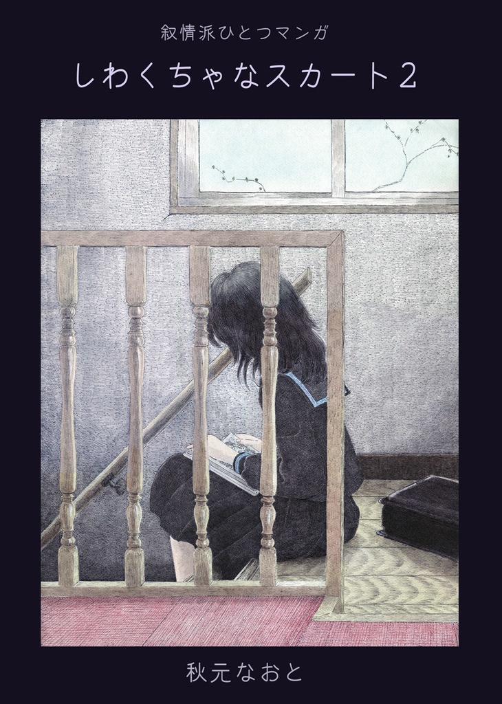 しわくちゃなスカート2(紙本)