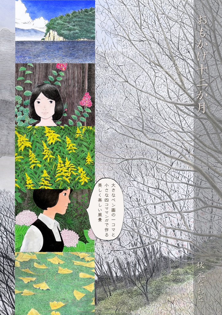 おもかげ12カ月 (紙本)