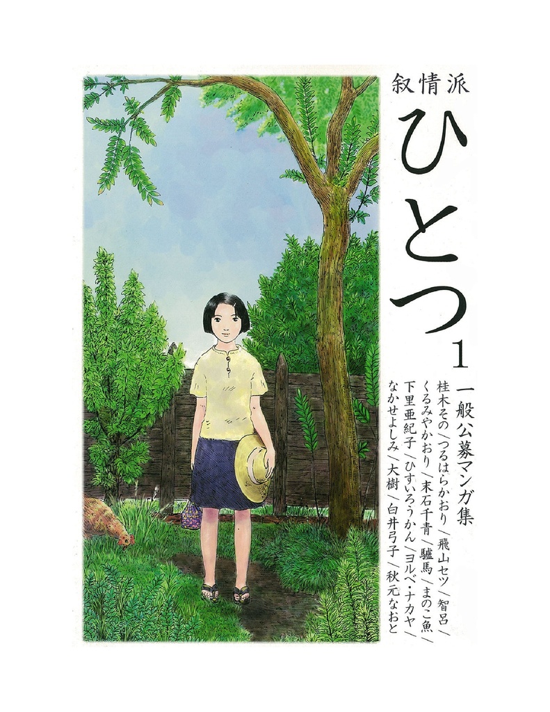 叙情派ひとつ1号 (紙本)