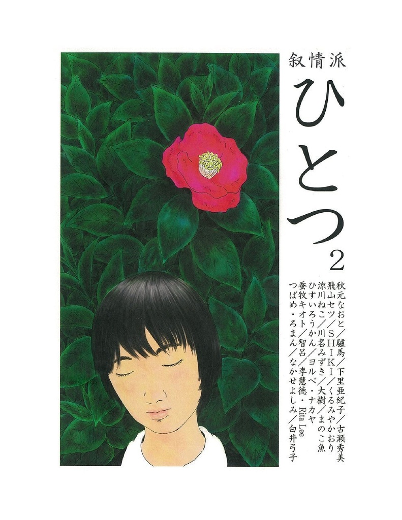 叙情派ひとつ2号 (紙本)