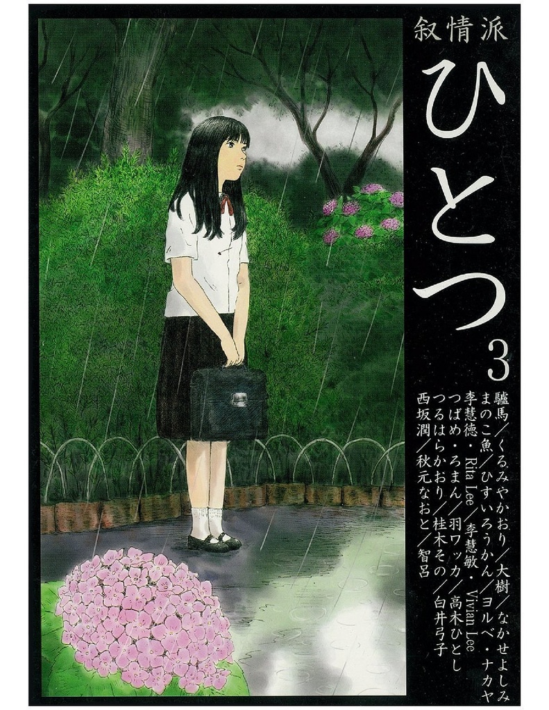 叙情派ひとつ3号 (紙本)