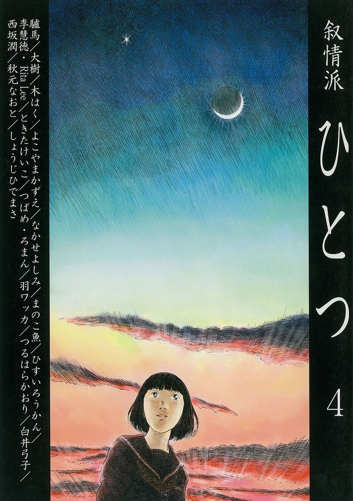 叙情派ひとつ4号 (紙本)