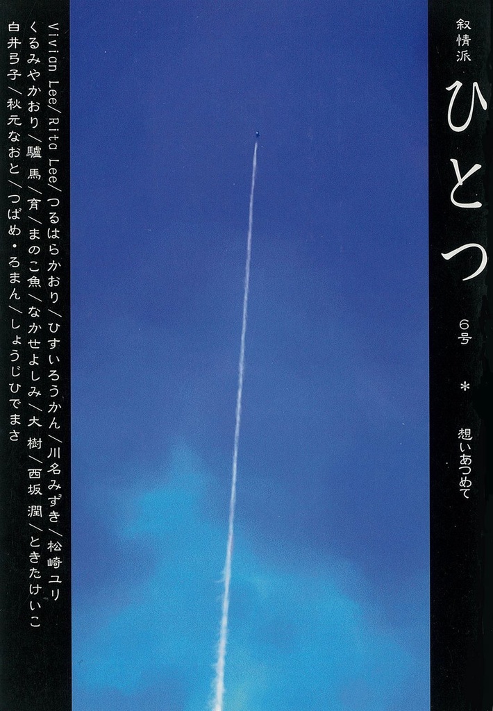 叙情派ひとつ6号 (紙本)