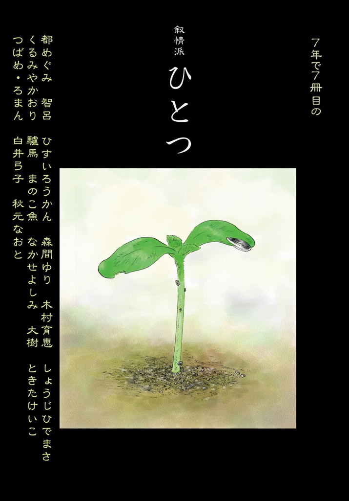 叙情派ひとつ7号 (紙本)