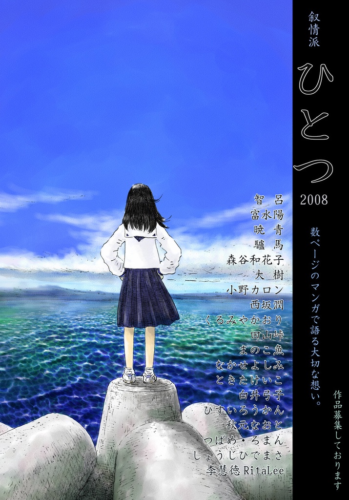 叙情派ひとつ2008 (紙本)