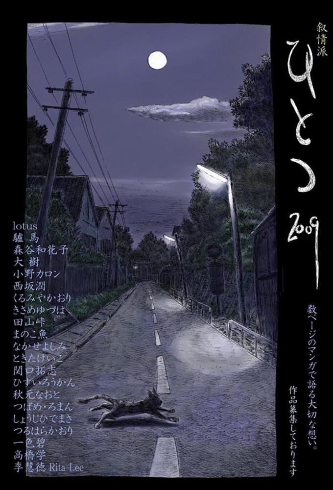 叙情派ひとつ2009 (紙本)