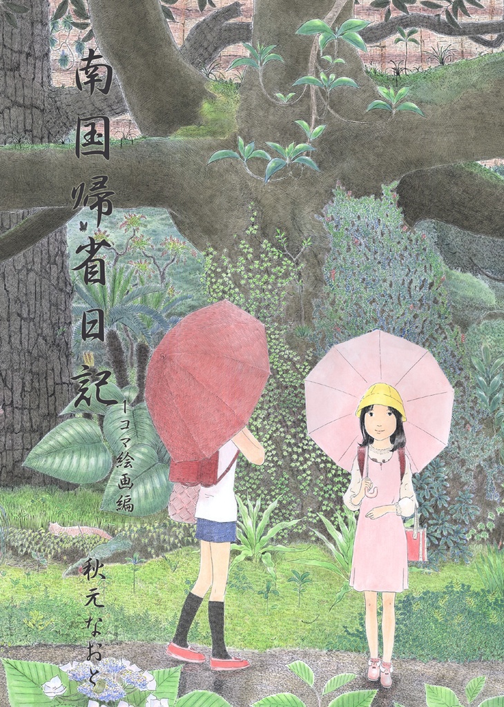 南国帰省日記1コマ絵画編 (紙本)