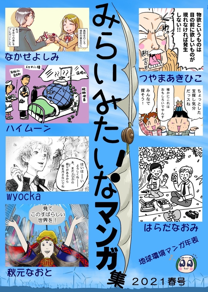 みらいみたいなマンガ集2021春号（EPUB＆PDF）