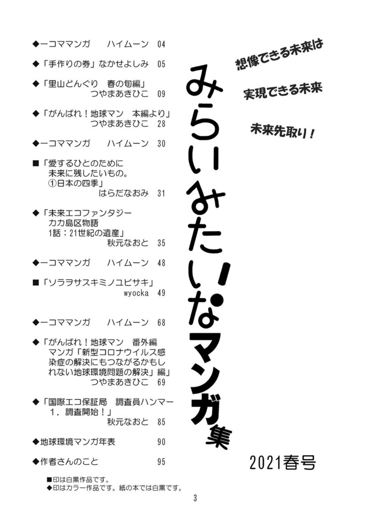 みらいみたいなマンガ集2021春号(紙の本)