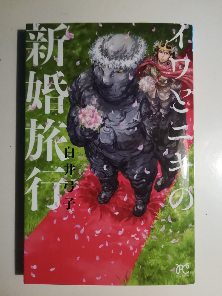 「イワとニキの新婚旅行」白井弓子(紙本)