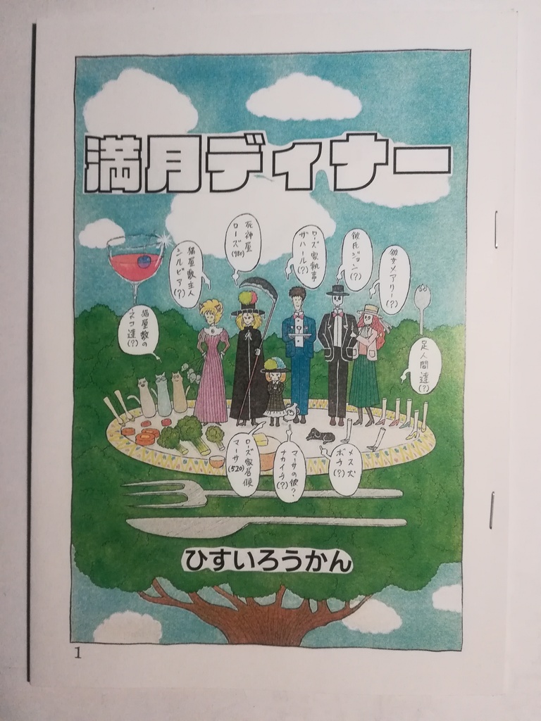 「満月ディナー」ひすいろうかん