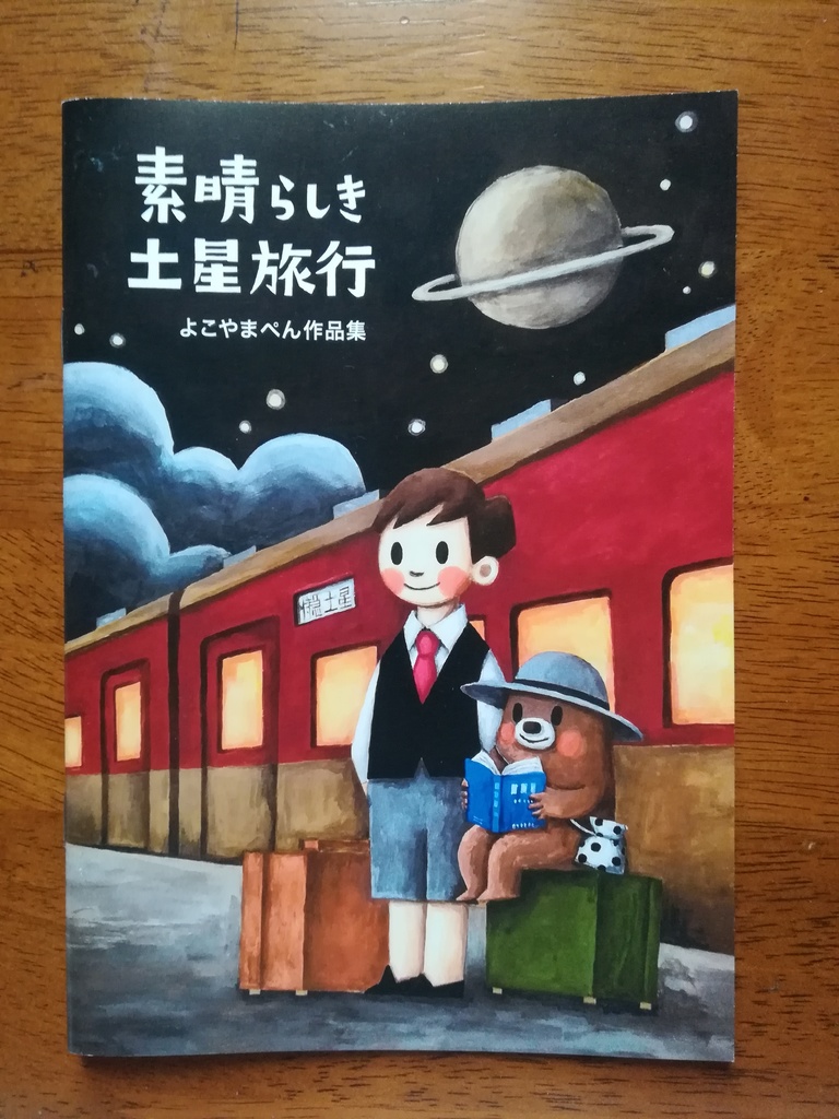 「素晴らしき土星旅行」よこやまぺん(紙本)