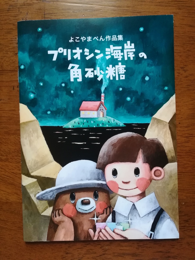 「プリオシン海岸の角砂糖」よこやまぺん(紙本)