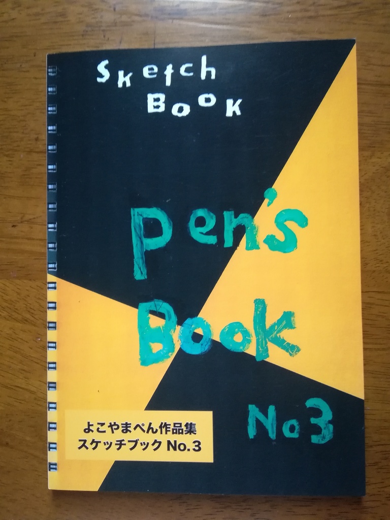 「スケッチブック作品集」よこやまぺん(紙本)