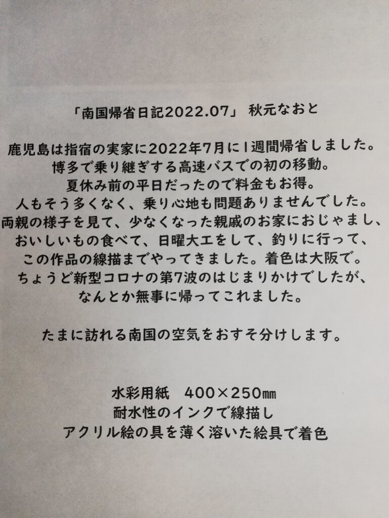 南国帰省日記2022.07(手作り紙本)