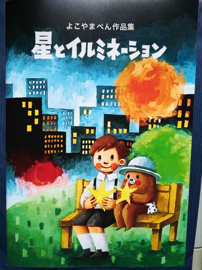 「星とイルミネーション」よこやまぺん作品集（紙本）