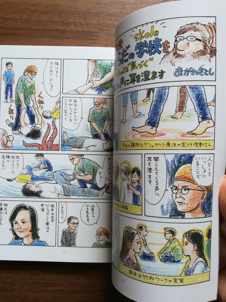 「ナマケモノ先生こころとからだの学校【Skole】を体験する〜明日が変わる6つのメソッド〜」おがわさとし(紙本)