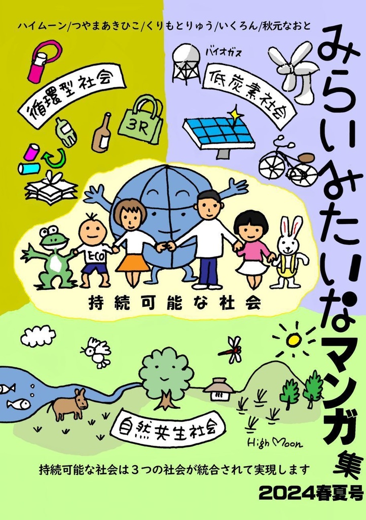 「みらいみたいなマンガ集2024春夏号」紙本