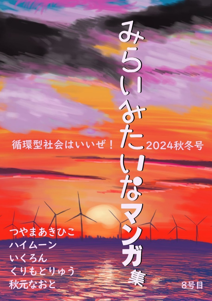「みらいみたいなマンガ集2024秋冬号」紙本＋音楽CD付