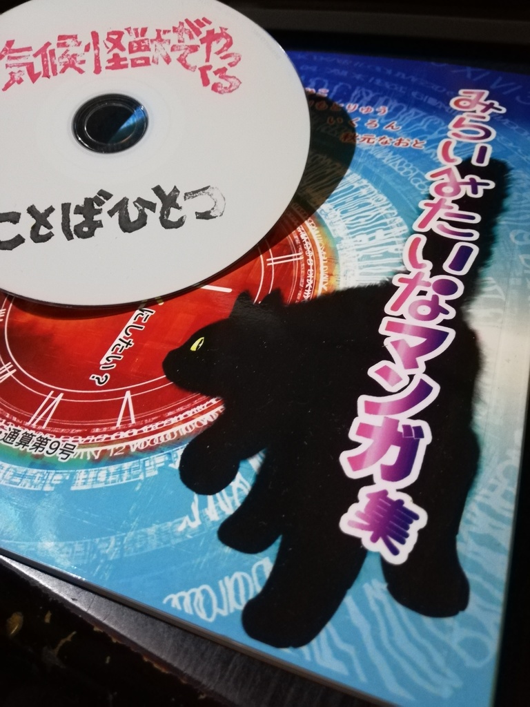 「みらいみたいなマンガ集2025春夏号」紙本、オマケCD付き！