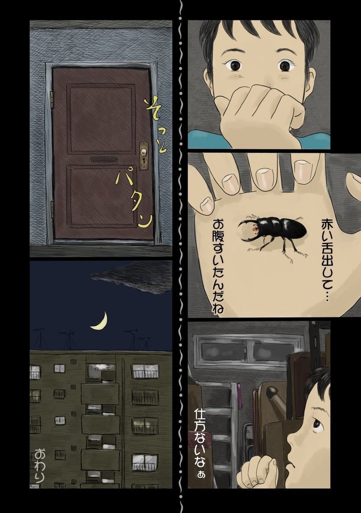 「虫と私と」紙本