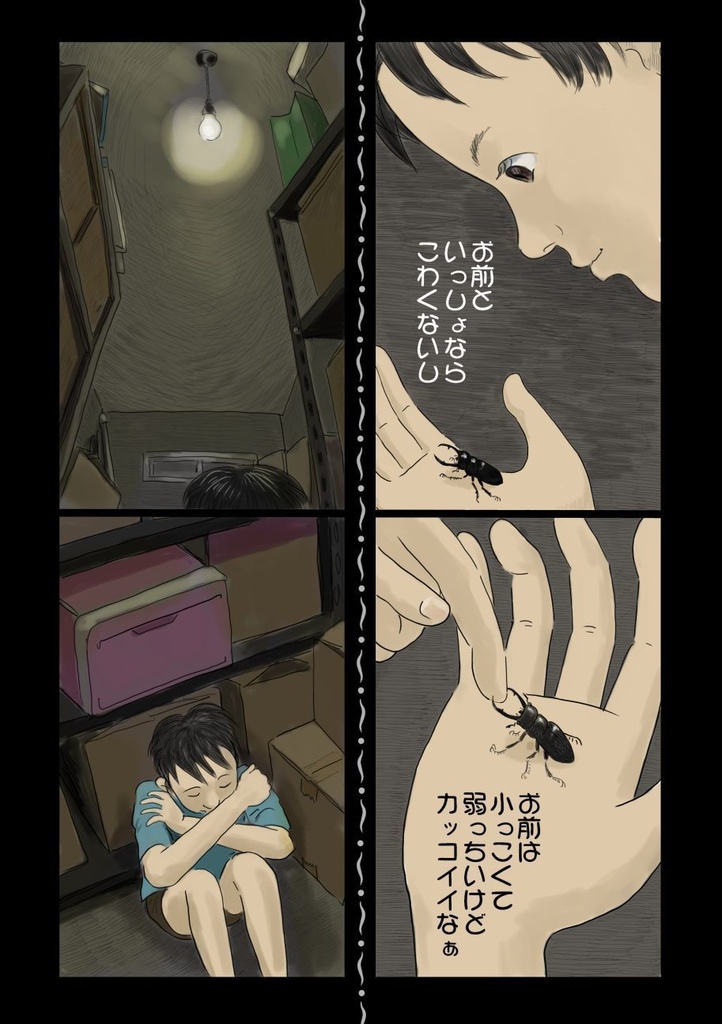 「虫と私と」紙本