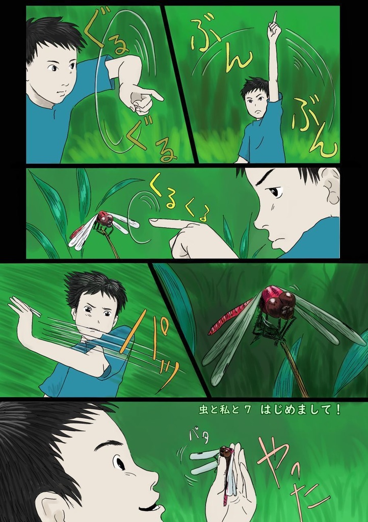 「虫と私と」紙本