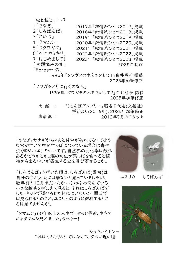 「虫と私と」紙本