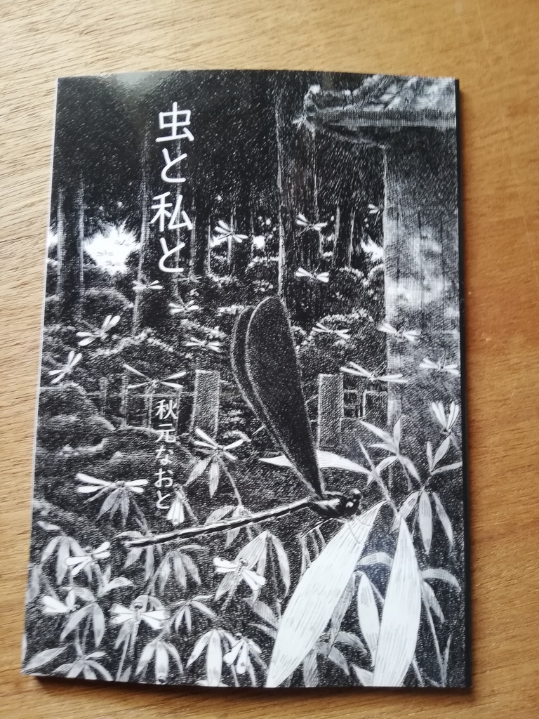 「虫と私と」紙本