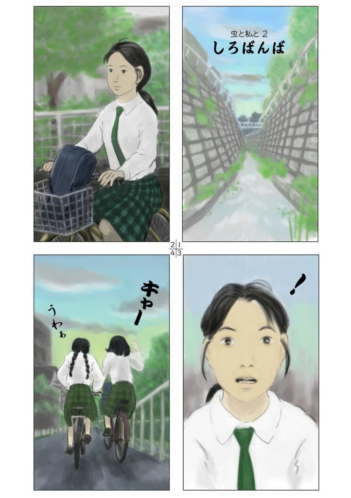 「虫と私と」紙本