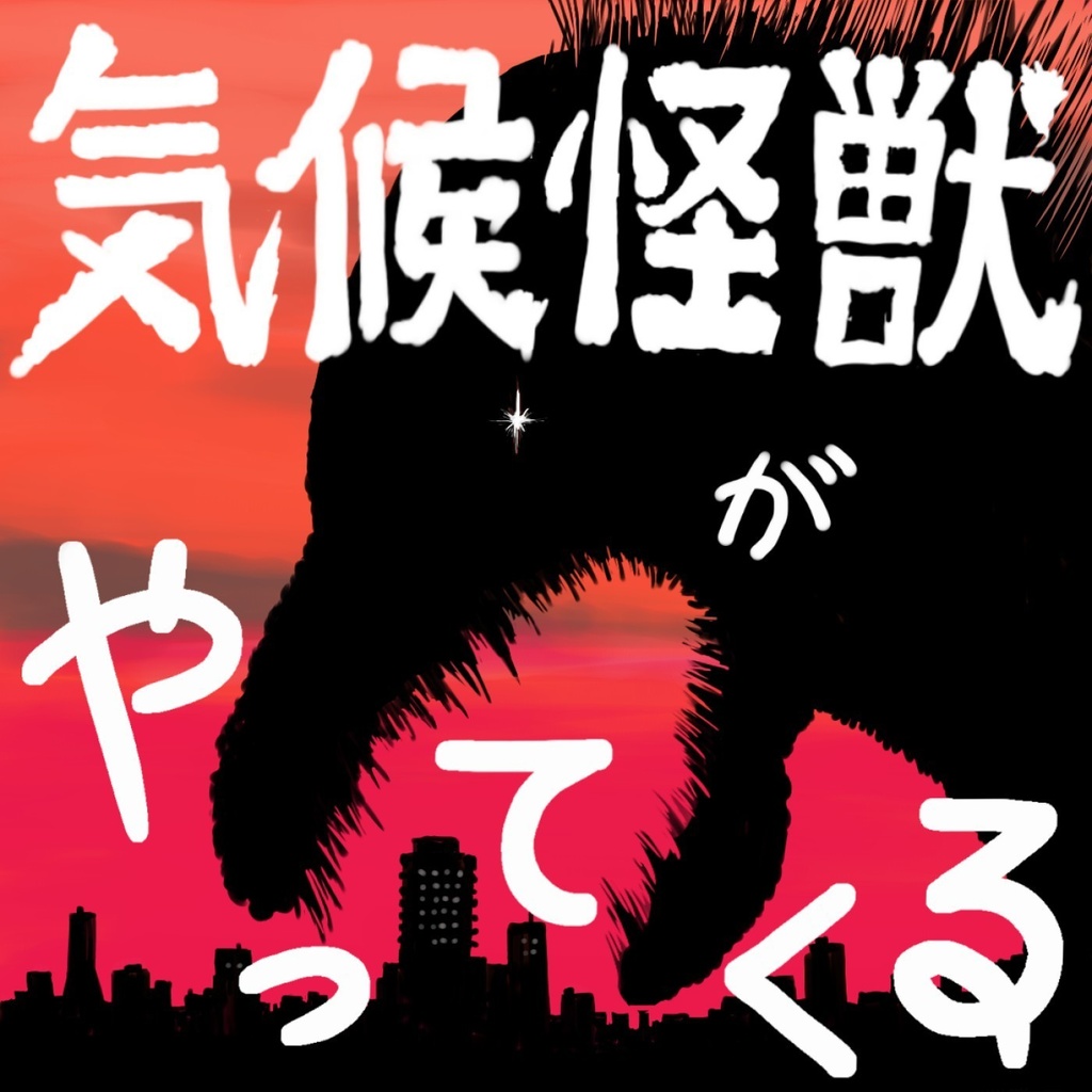 音楽アルバム2「気候怪獣がやってくる」