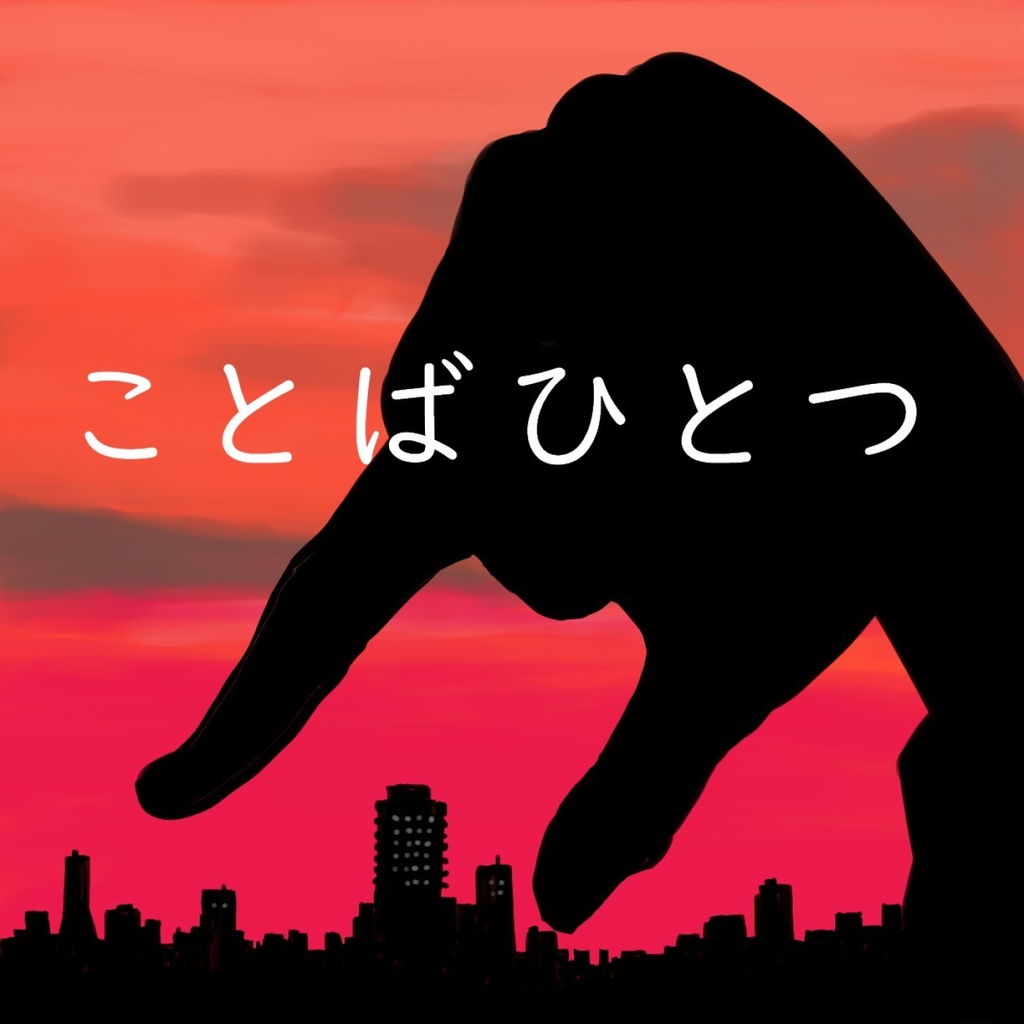 音楽アルバム3「ことばひとつ」