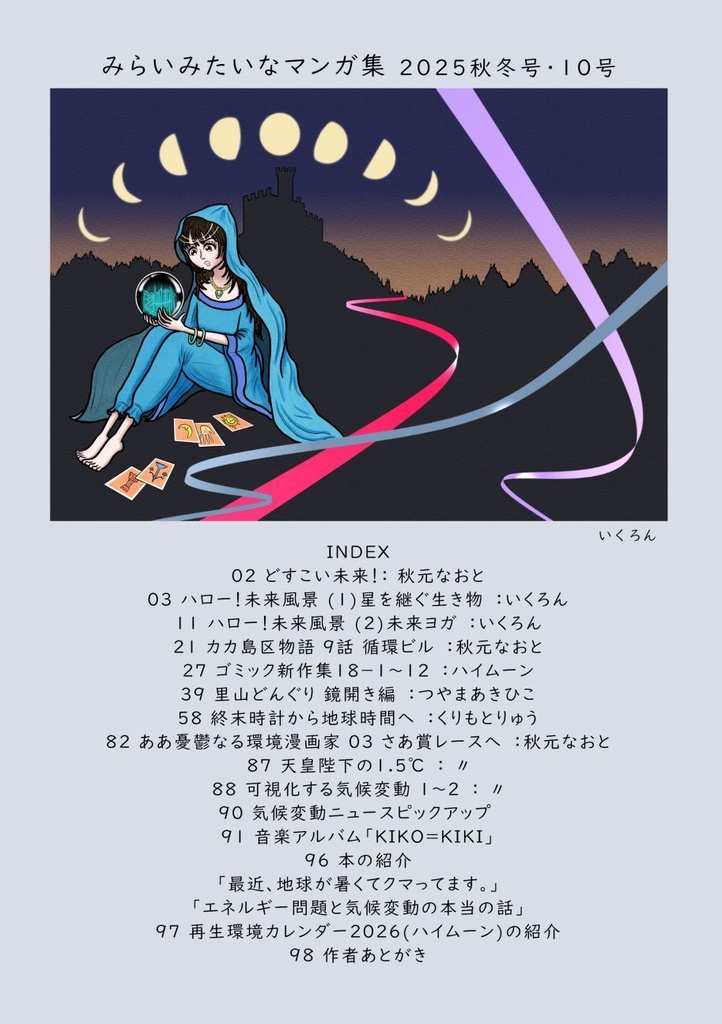 「みらいみたいなマンガ集2025秋冬号」紙本