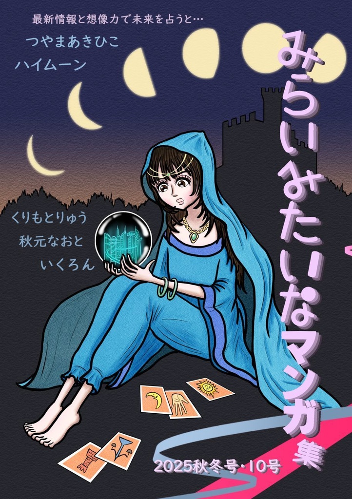 「みらいみたいなマンガ集2025秋冬号」紙本