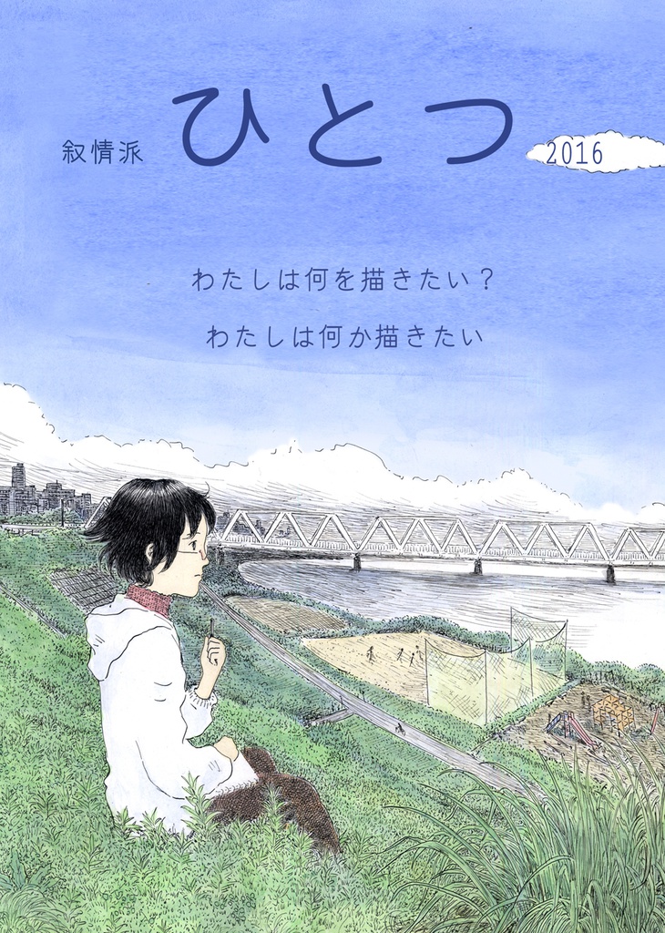 叙情派ひとつ2016(EPUB版)