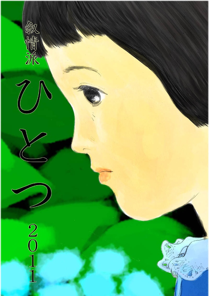 叙情派ひとつ2011(紙本)