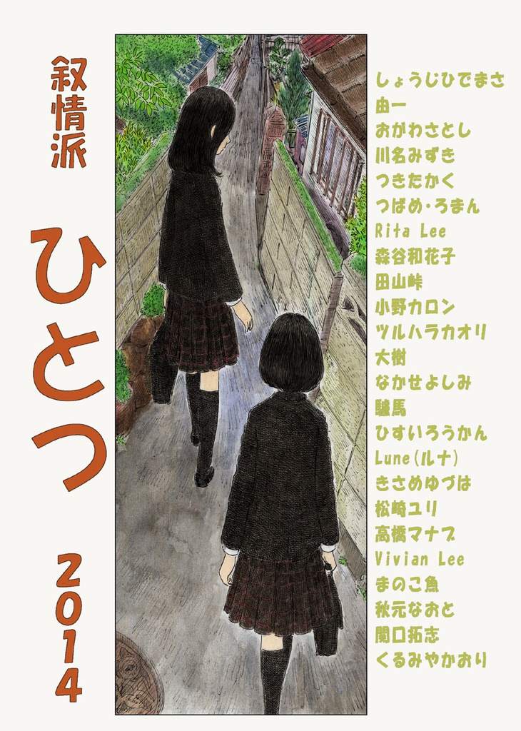 叙情派ひとつ2014