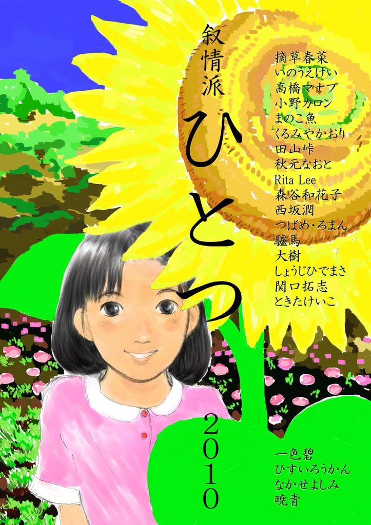 叙情派ひとつ2010 (紙本)