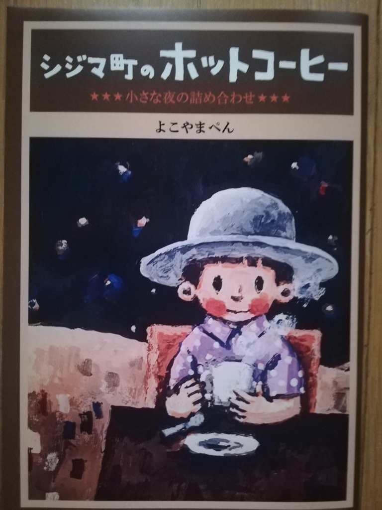 「シジマ町のホットコーヒー」よこやまぺん